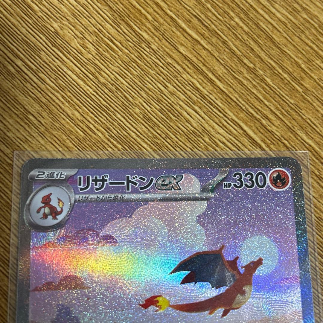 リザードンex SAR SV2a ポケモンカード151 201/165 ポケカ