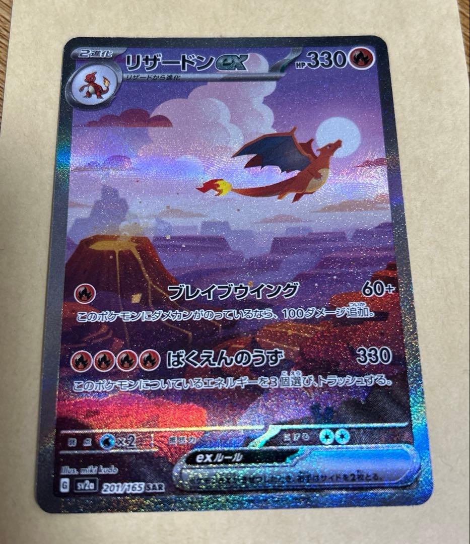 リザードンex SAR SV2a ポケモンカード151 201/165 ポケカ