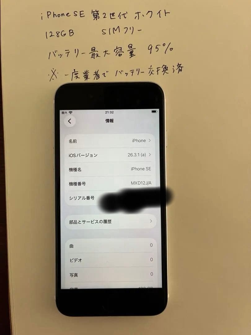 128GB iPhone SE 第2世代 ホワイト SIMフリーバッテリー95%
