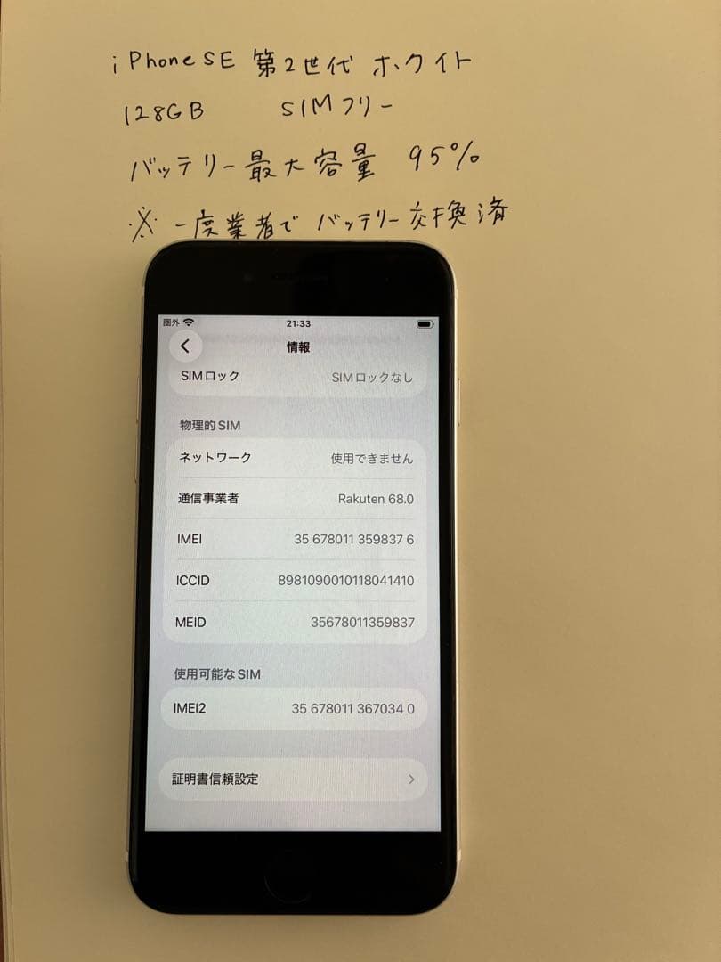 128GB iPhone SE 第2世代 ホワイト SIMフリーバッテリー95%