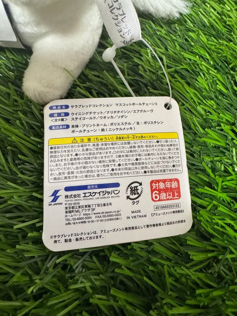 【新品】　ソダシ　サラブレッドコレクション　マスコットボールチェーン　タグ付き