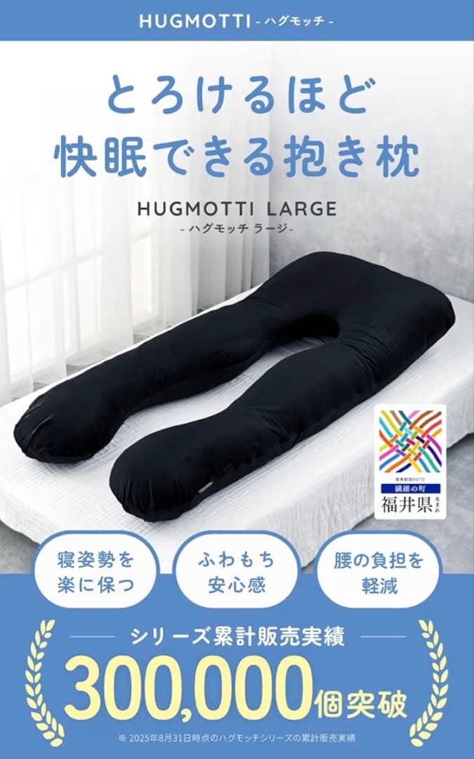 ハグモッチ ラージ® 正規品 抱き枕 『男性も使いやすいロングタイプ』ふわもち