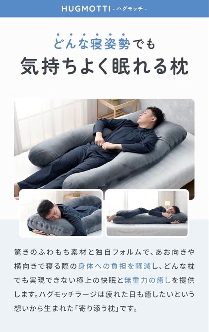 ハグモッチ ラージ® 正規品 抱き枕 『男性も使いやすいロングタイプ』ふわもち