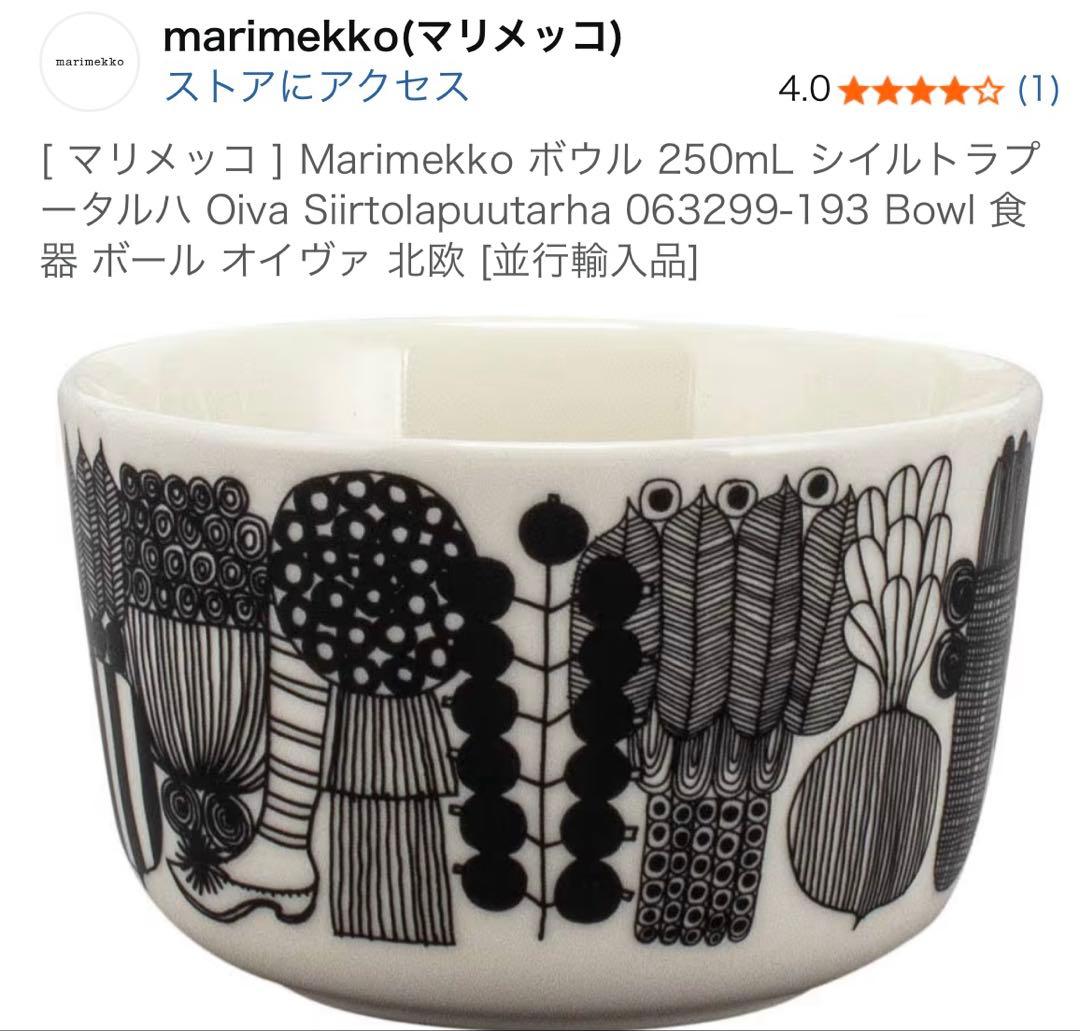 マリメッコ ボウル 250ml シイルトラプータルハ marimekko 北欧