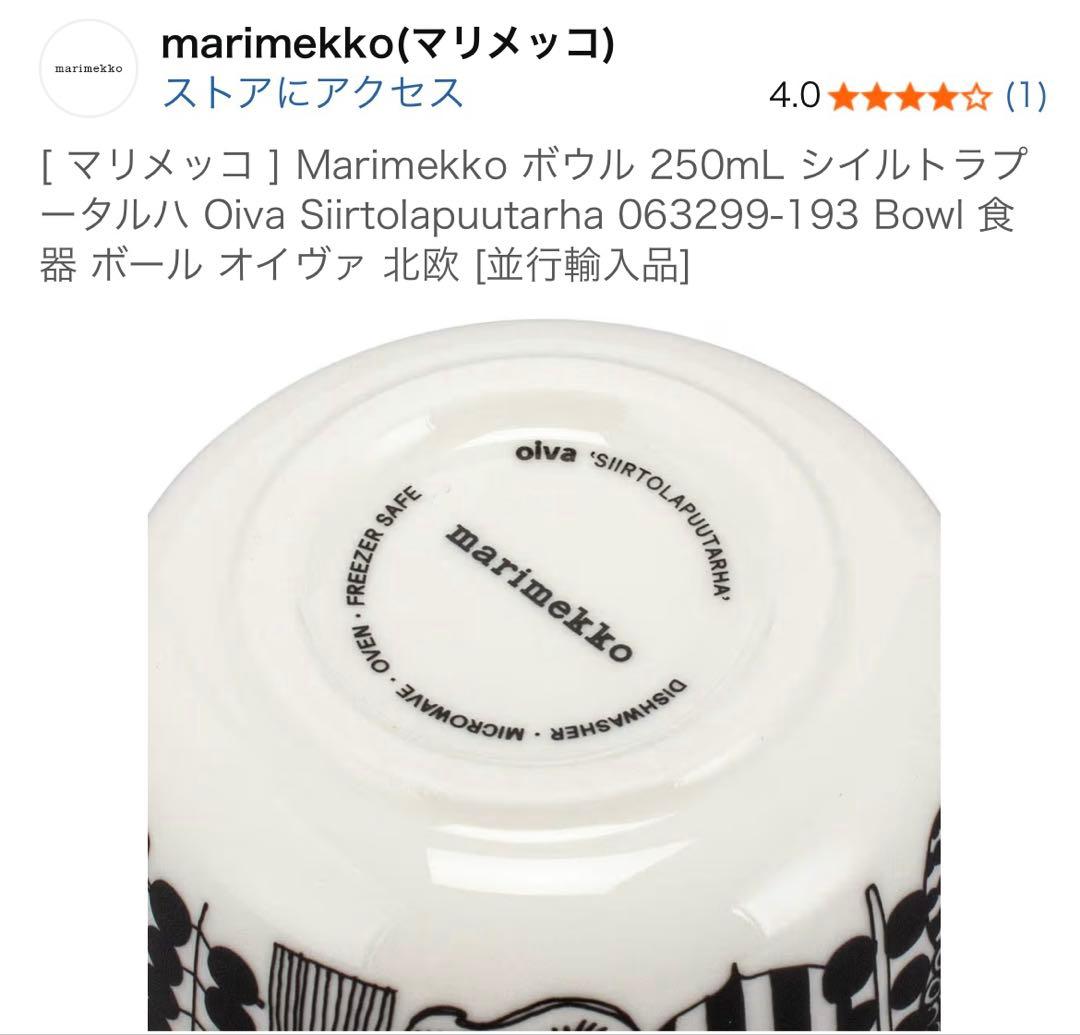 マリメッコ ボウル 250ml シイルトラプータルハ marimekko 北欧