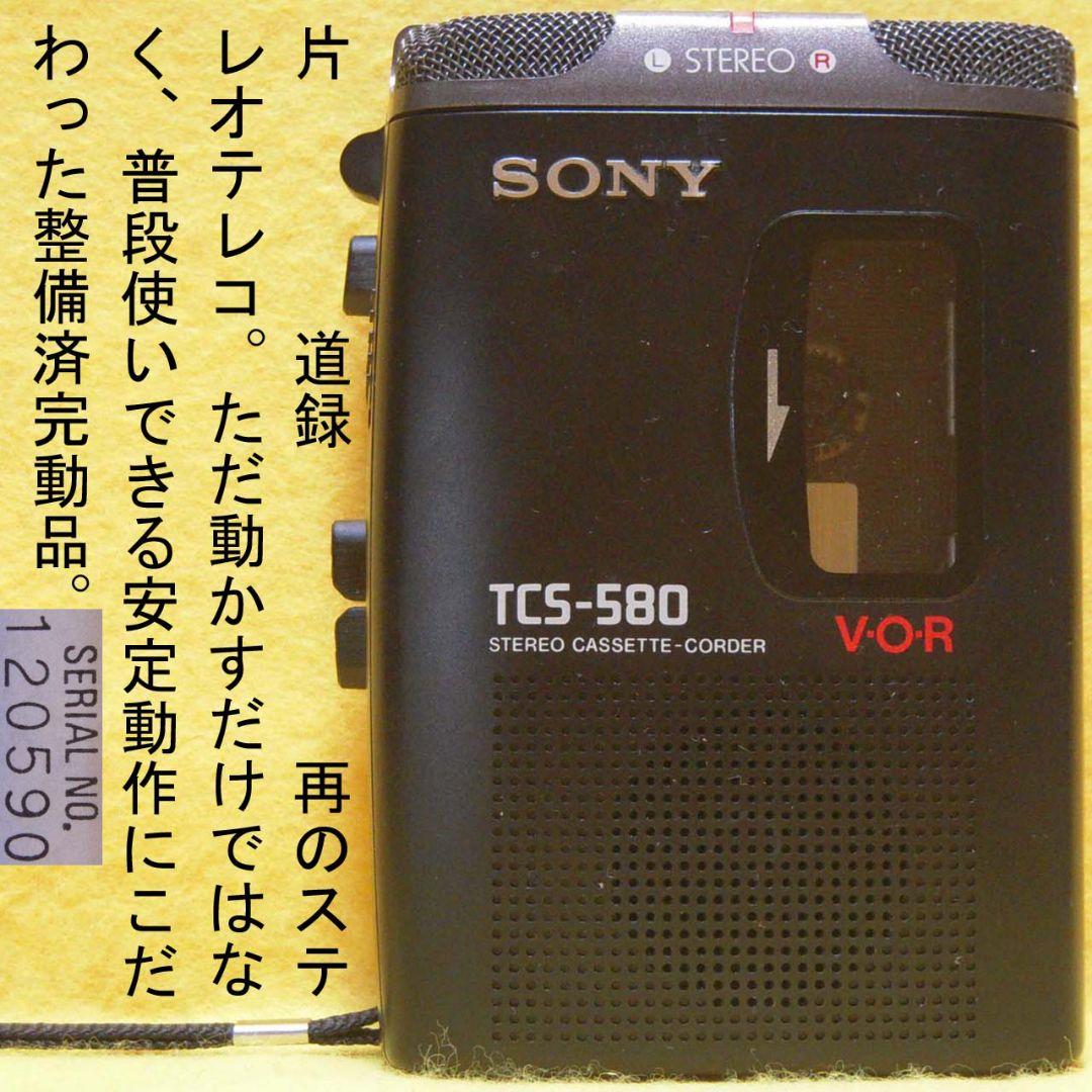 整備済完動品 ソニー TCS-580 ステレオカセットコーダー