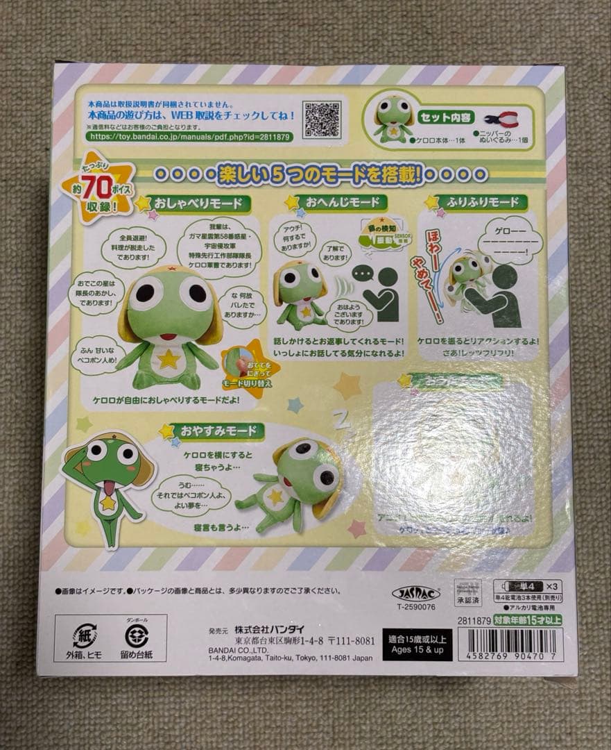 ケロロ軍曹 ぬいぐるみ お部屋を侵略であります！おしゃべりケロロ　平成　レトロ