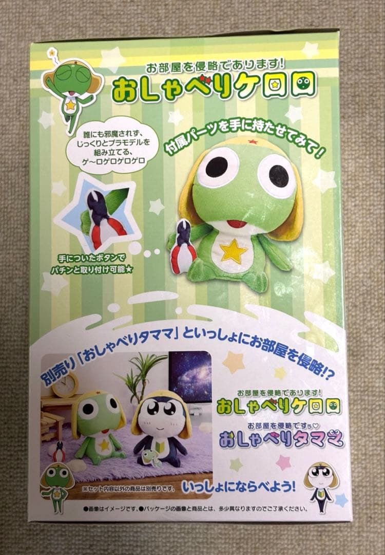 ケロロ軍曹 ぬいぐるみ お部屋を侵略であります！おしゃべりケロロ　平成　レトロ