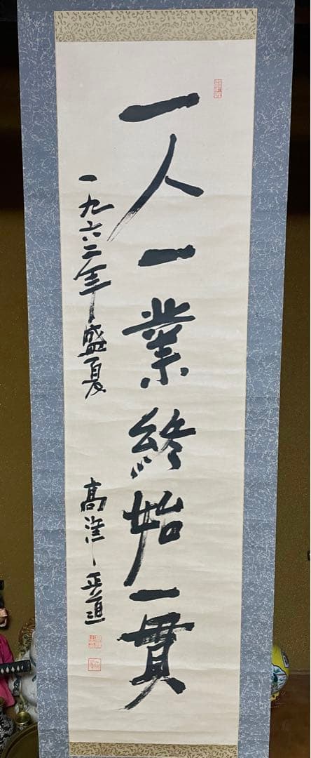 政治家 高津正道作『一人一業終始一貫』書　 掛軸 肉筆 一行書 茶掛け 歴史資料