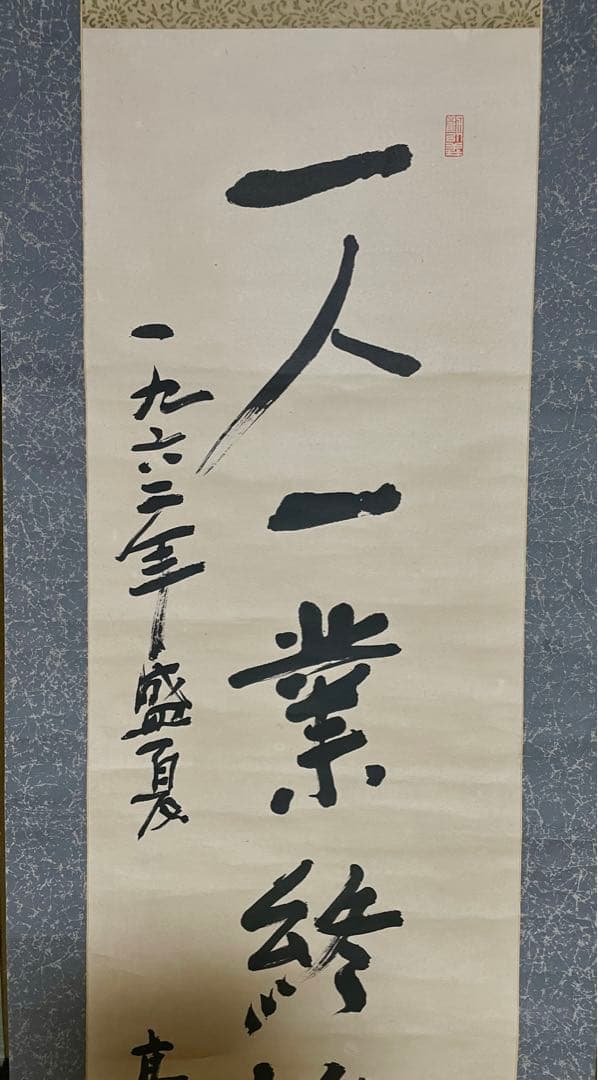 政治家 高津正道作『一人一業終始一貫』書　 掛軸 肉筆 一行書 茶掛け 歴史資料