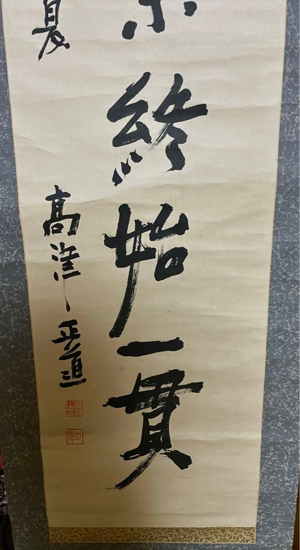 政治家 高津正道作『一人一業終始一貫』書　 掛軸 肉筆 一行書 茶掛け 歴史資料