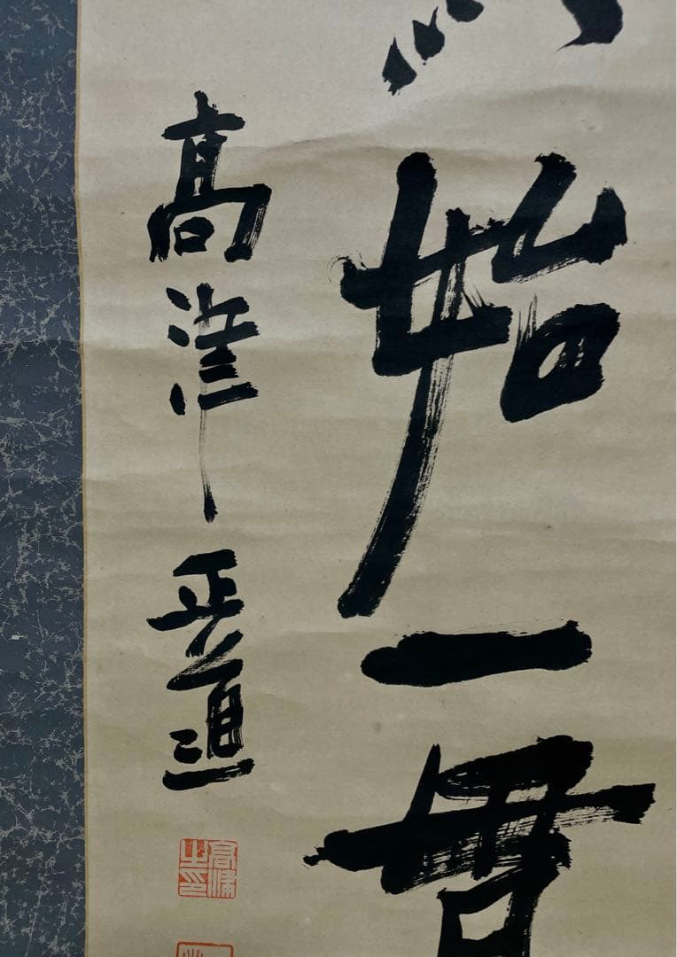 政治家 高津正道作『一人一業終始一貫』書　 掛軸 肉筆 一行書 茶掛け 歴史資料