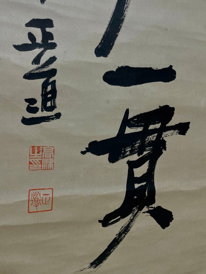 政治家 高津正道作『一人一業終始一貫』書　 掛軸 肉筆 一行書 茶掛け 歴史資料