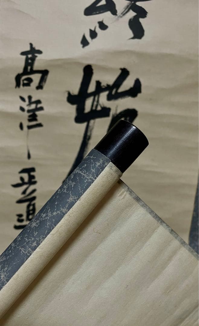 政治家 高津正道作『一人一業終始一貫』書　 掛軸 肉筆 一行書 茶掛け 歴史資料