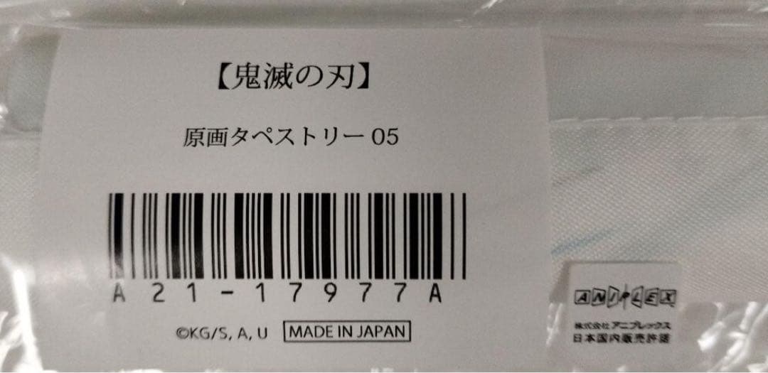 鬼滅の刃 原画タペストリー 05 SMASH 立志編5 冨岡義勇