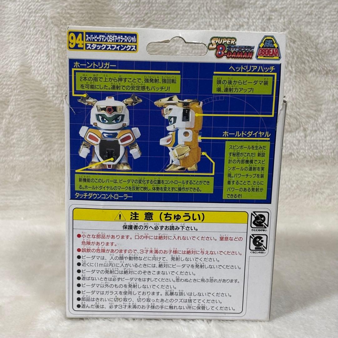 【美品】スーパービーダマン OSギア サラースペシャル スタッグスフィンクス