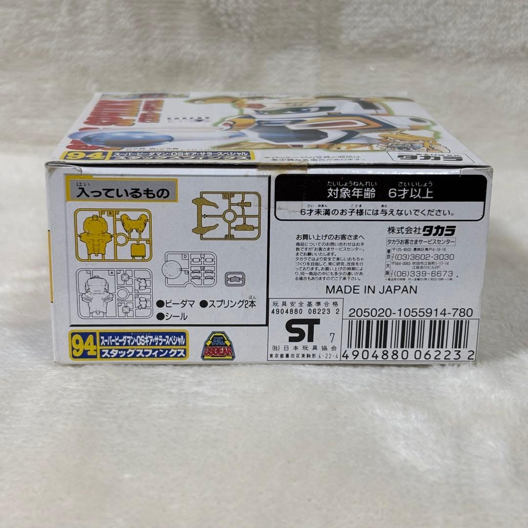 【美品】スーパービーダマン OSギア サラースペシャル スタッグスフィンクス