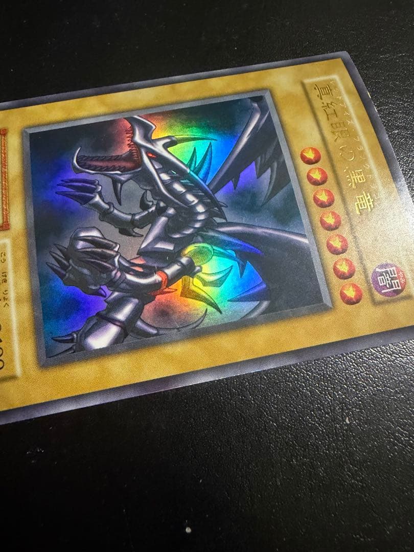 遊戯王カード　真紅眼の黒竜　初期ウルトラ①
