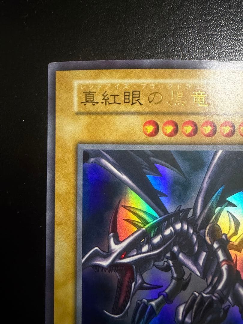 遊戯王カード　真紅眼の黒竜　初期ウルトラ①