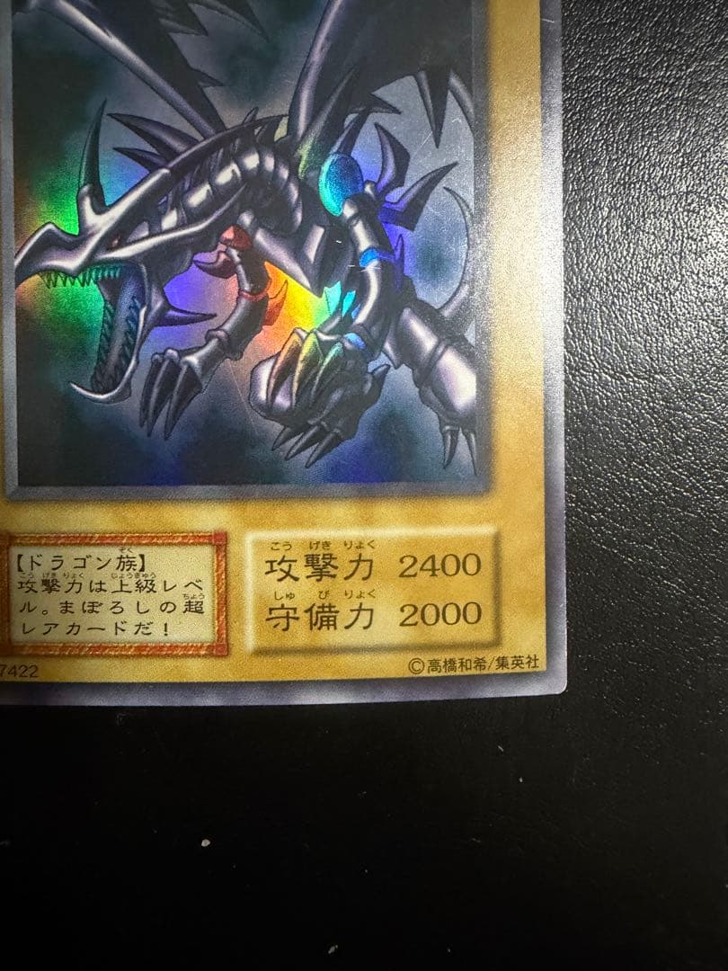 遊戯王カード　真紅眼の黒竜　初期ウルトラ①