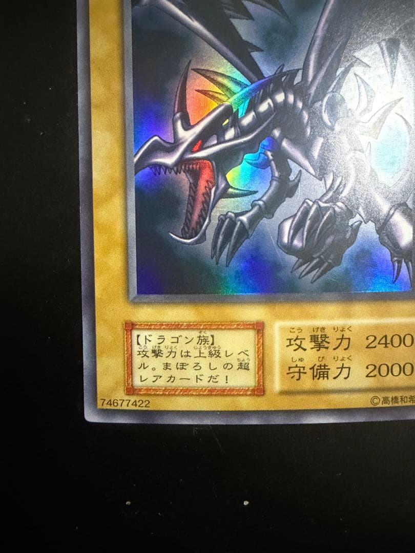 遊戯王カード　真紅眼の黒竜　初期ウルトラ①