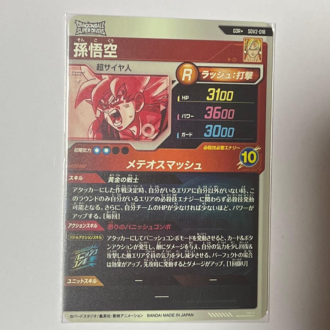 ドラゴンボールスーパーダイバーズ sdv2-018 孫悟空　パラレル