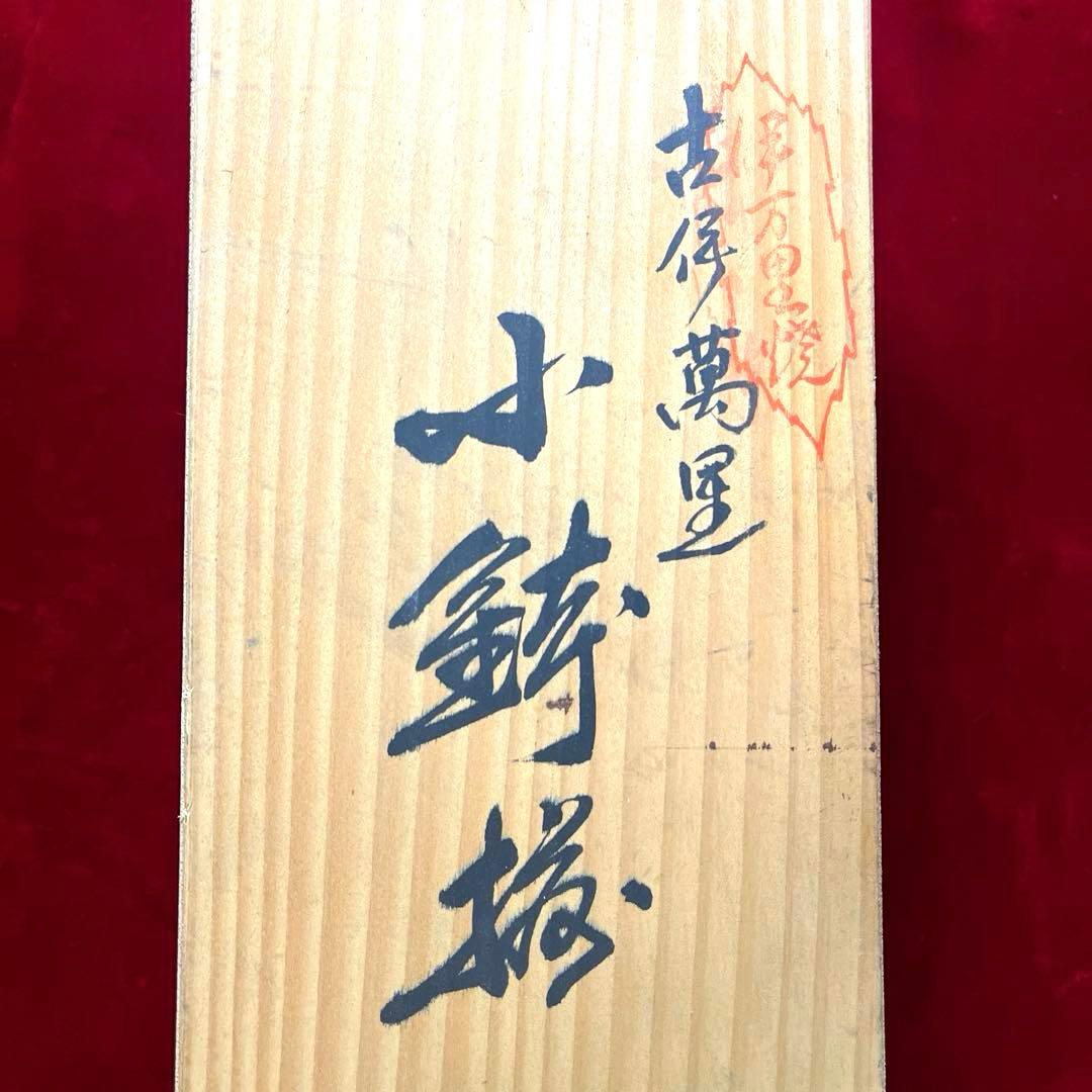 ー有田焼ー 【極美品】 古伊万里 弥左エ門作 金彩錦絵小鉢揃　木箱入