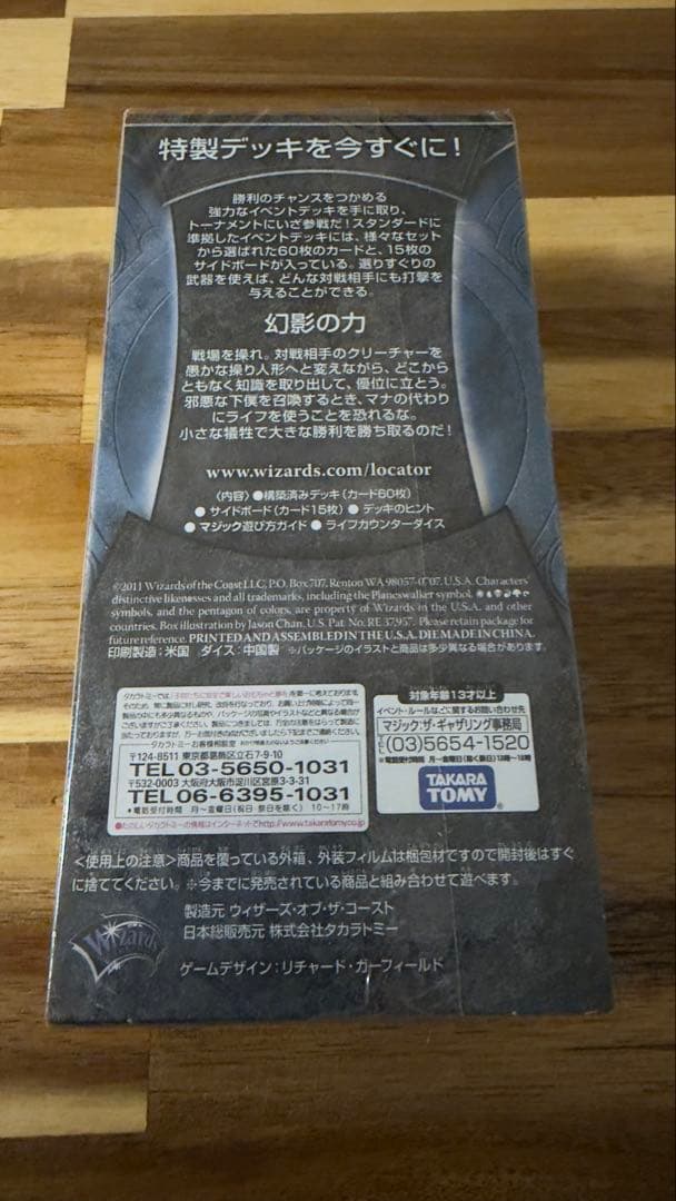 【MTG】基本セット2012（M12）イベントデッキ 幻影の力 日本語版 未開封