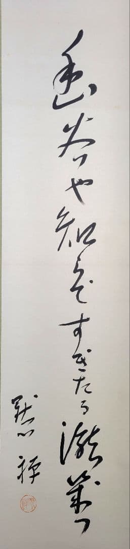 酒井黙禅　俳句　書　掛け軸　紙箱　俳人　書画、骨董品、美術品