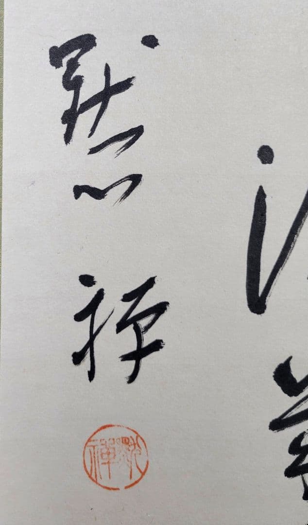 酒井黙禅　俳句　書　掛け軸　紙箱　俳人　書画、骨董品、美術品