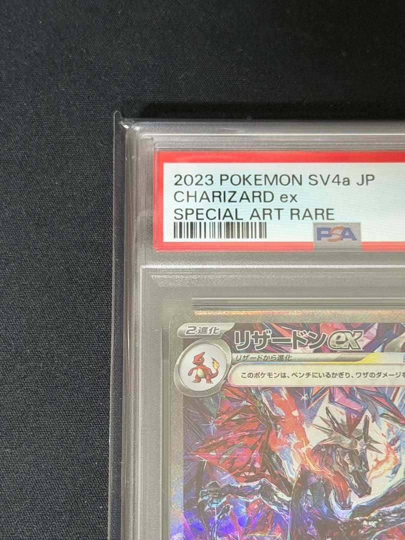 リザードンex sar psa10