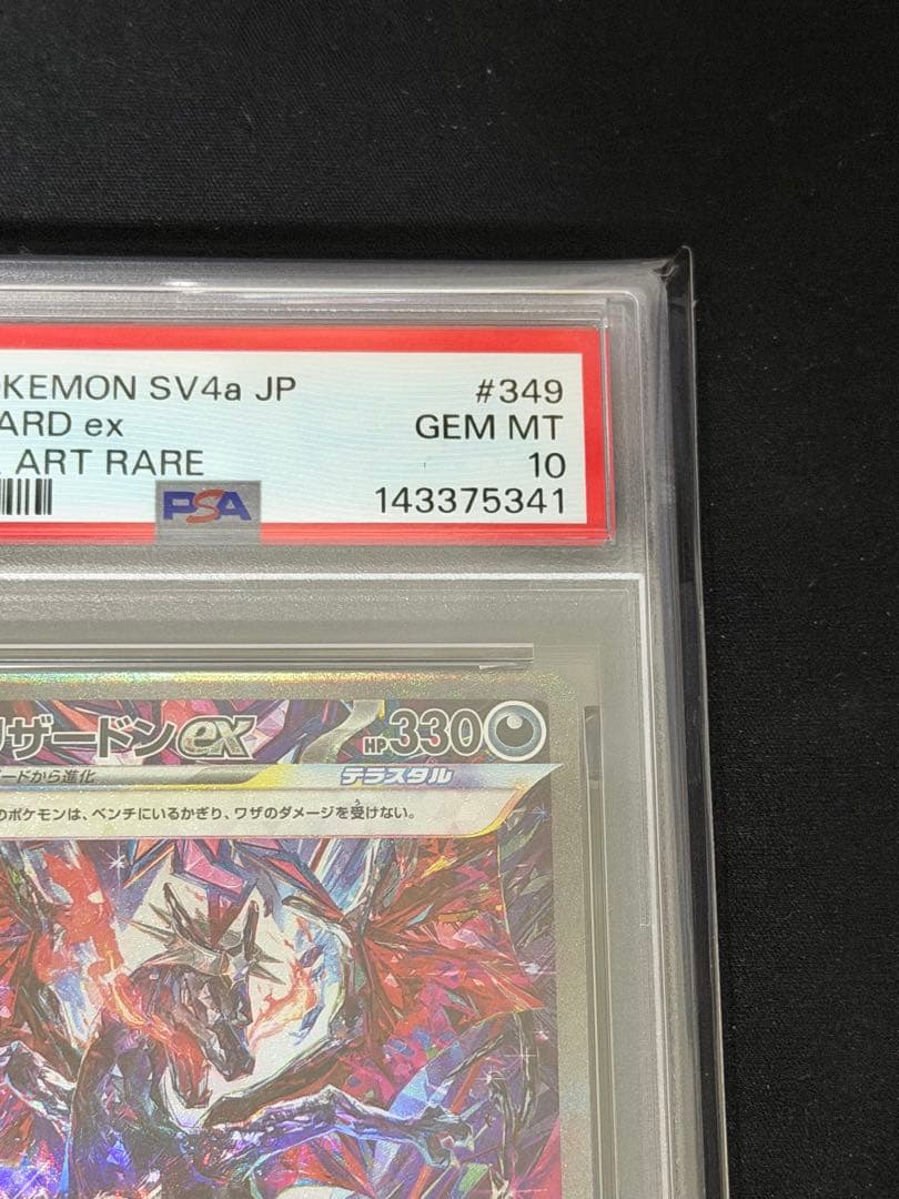 リザードンex sar psa10