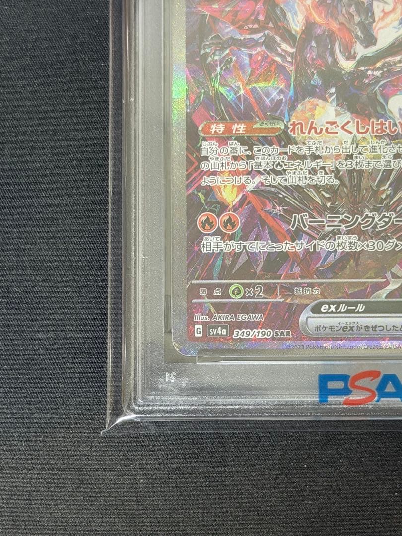 リザードンex sar psa10