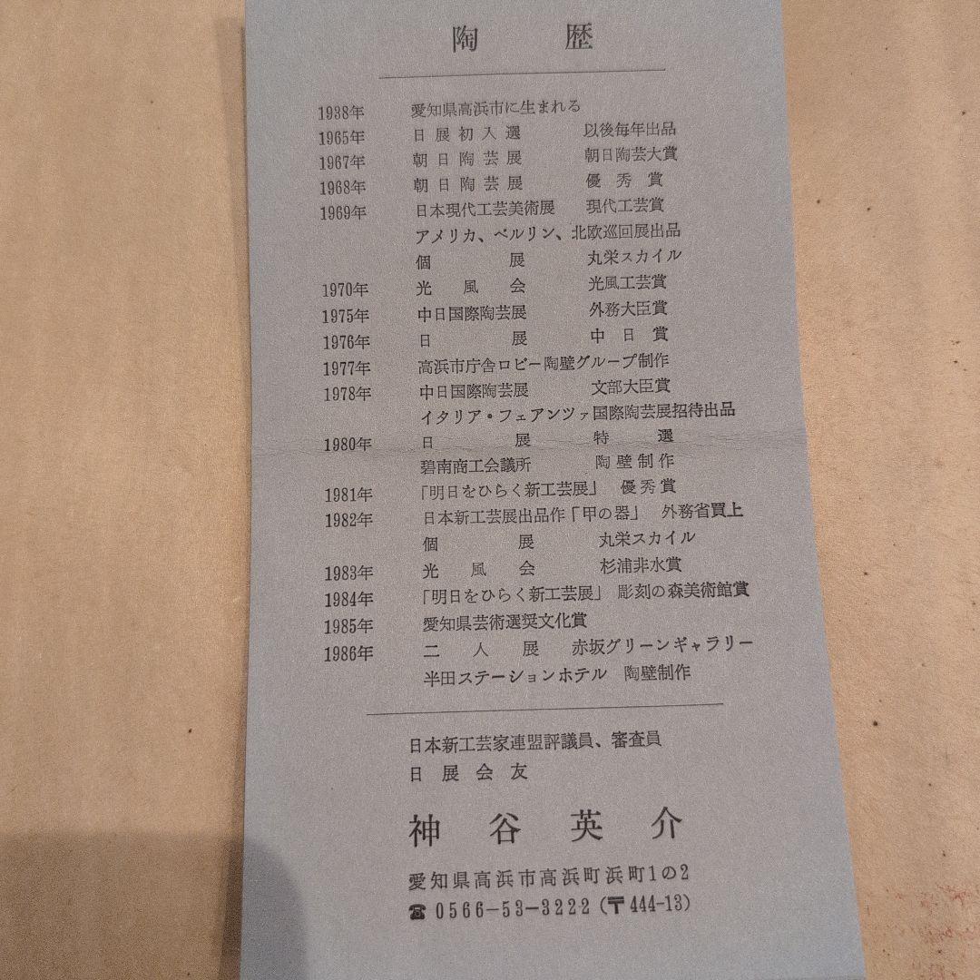 神谷英介 鉄彩蓋物 共箱