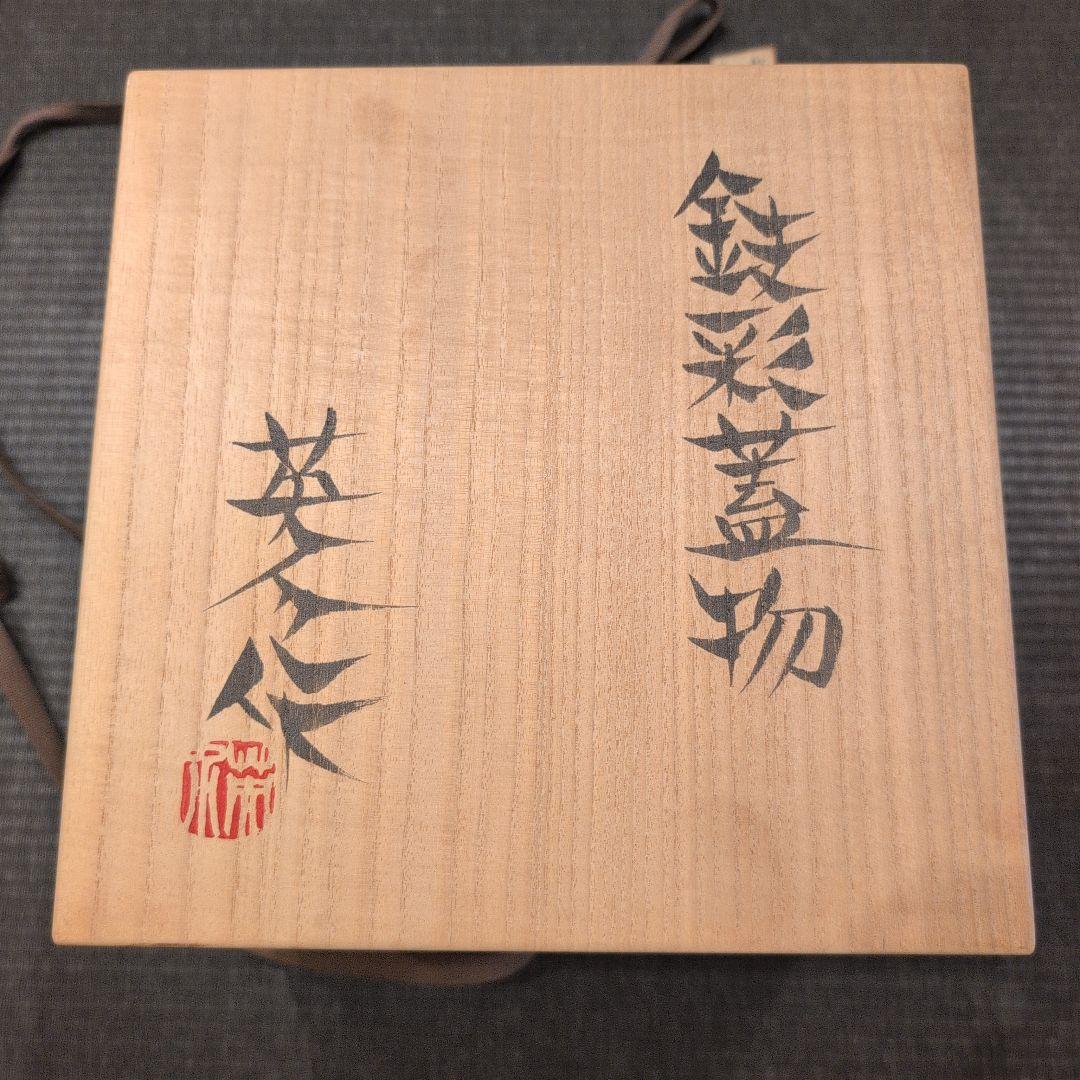 神谷英介 鉄彩蓋物 共箱