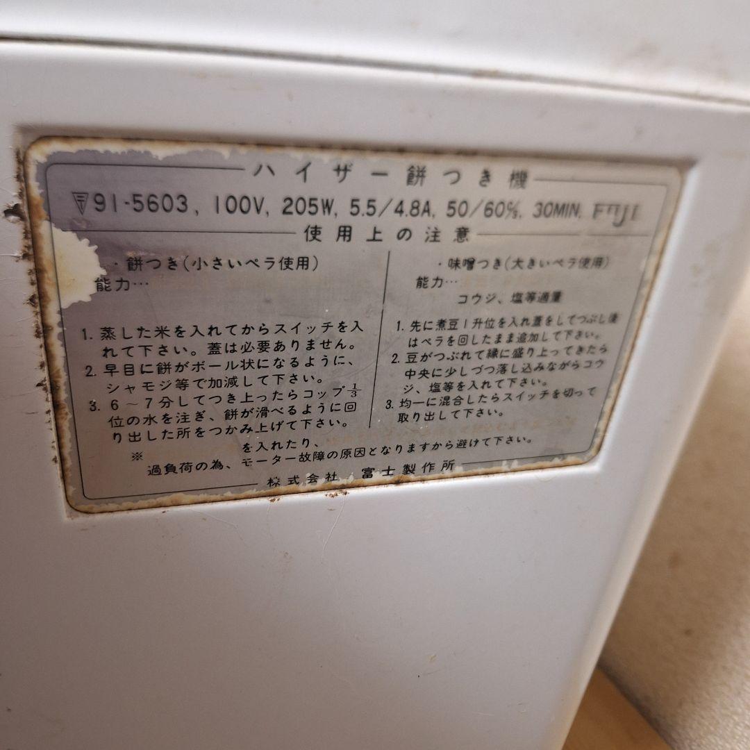 昭和レトロ 富士製作所 ハイザー 餅つき機 味噌つき機 動作確認済 HYZER