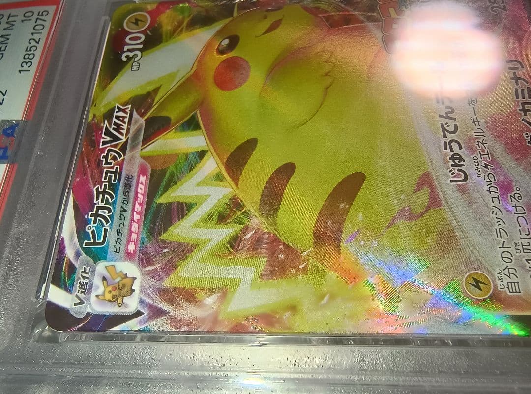 【PSA10】ピカチュウVMAX コロコロ プロモ 265/S-P