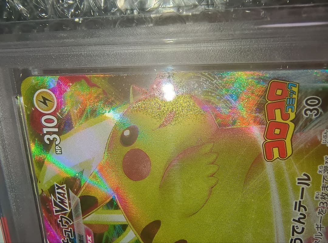 【PSA10】ピカチュウVMAX コロコロ プロモ 265/S-P