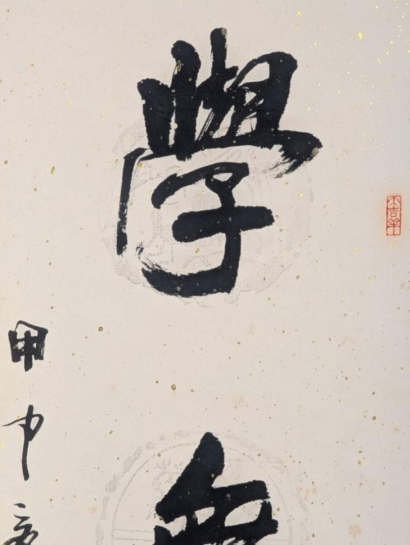 【真作】掛軸　書　学無止境　向上心を説く四字熟語　学びの道に終わりなし　S80