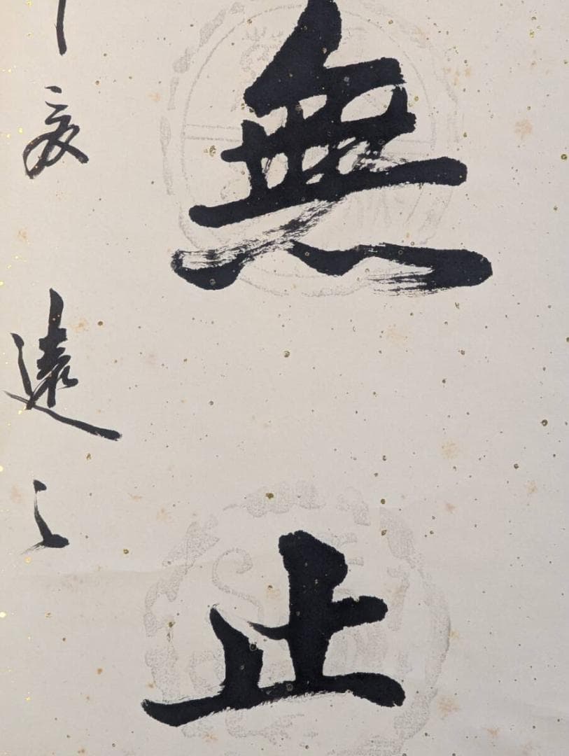 【真作】掛軸　書　学無止境　向上心を説く四字熟語　学びの道に終わりなし　S80