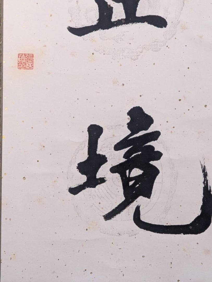 【真作】掛軸　書　学無止境　向上心を説く四字熟語　学びの道に終わりなし　S80