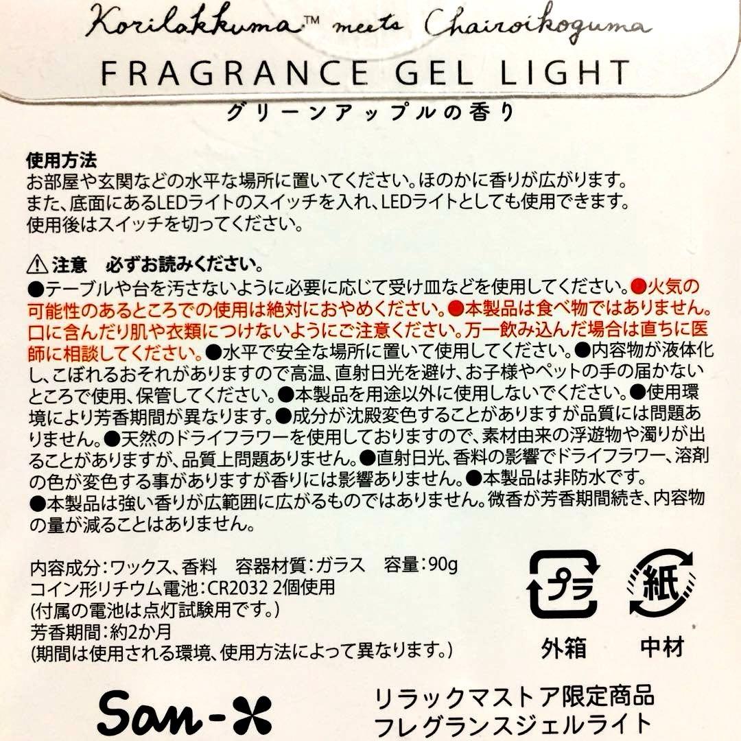 チャイロイコグマ　フレグランス　ジェルライト　リラックマストア限定　リラックマ