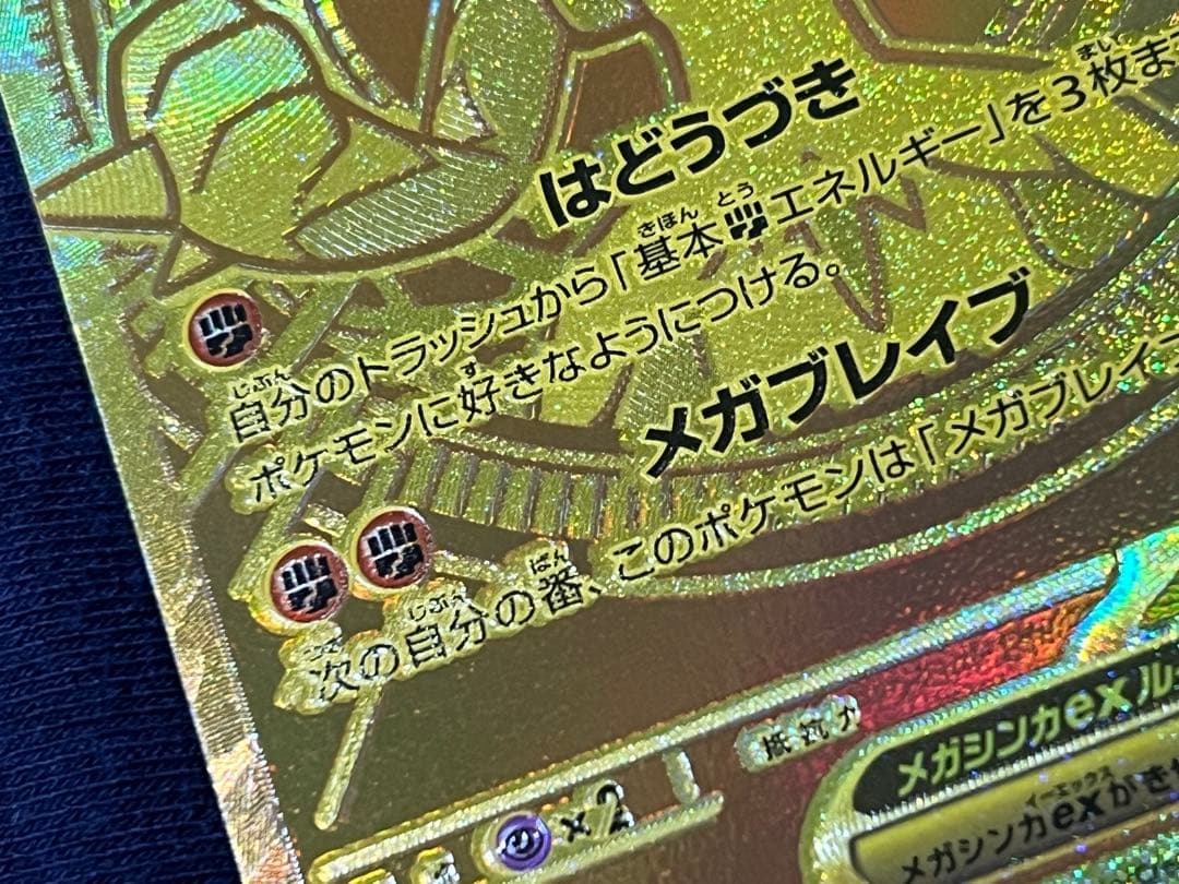 ポケモンカード　メガルカリオex MUR エラー品