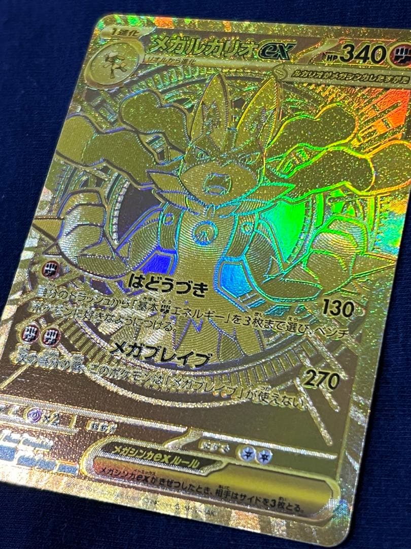ポケモンカード　メガルカリオex MUR エラー品