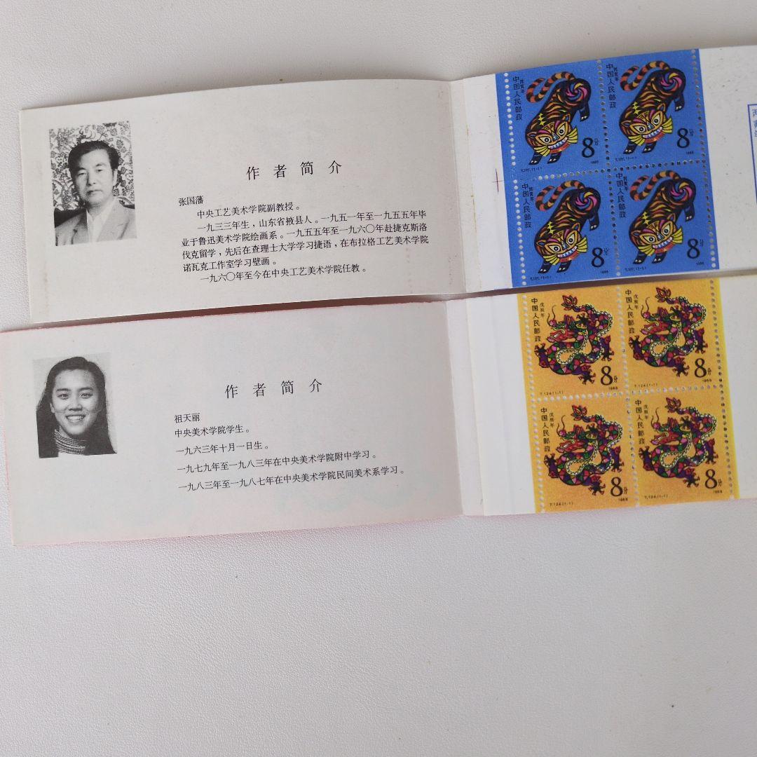 切手帳９冊86寅.88辰.90午.91未.04申.05酉.07亥.08子.10寅