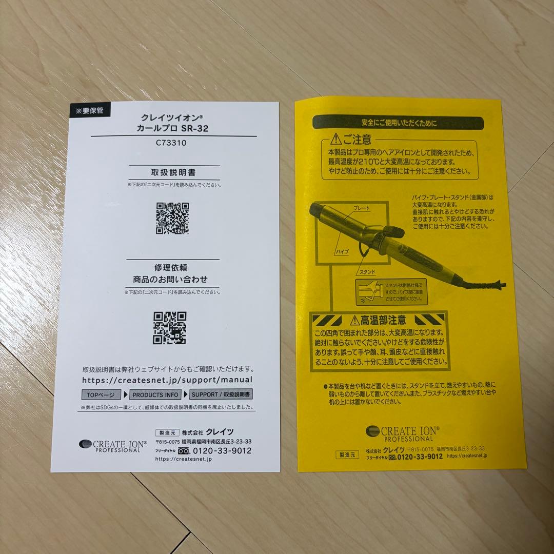 【新品未使用】CREATE ION CURL PRO SR-32 クレイツ