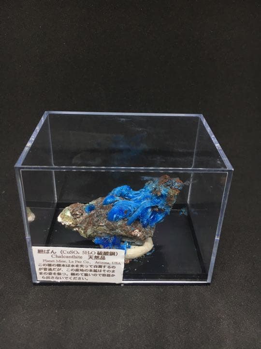 【値下げ】カルカンサイト　胆礬　硫酸銅　原石　鉱石　宝石　天然品