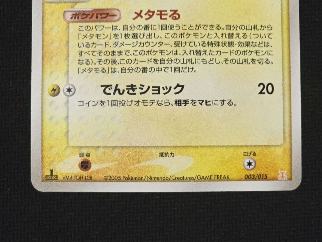 ポケモンカードゲーム　ピカチュウ　メタモン　ホロンの研究塔