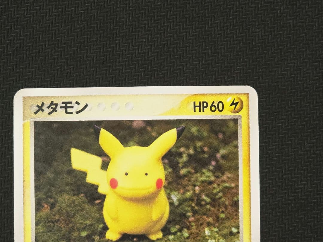 ポケモンカードゲーム　ピカチュウ　メタモン　ホロンの研究塔