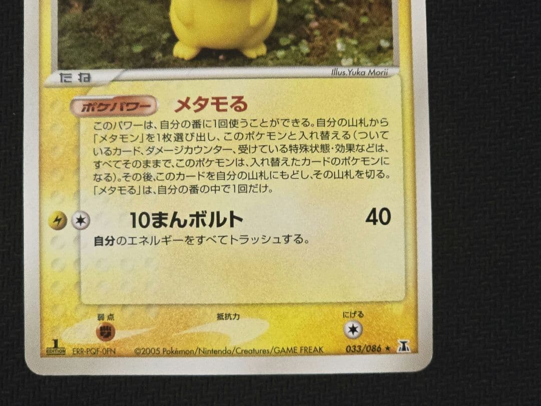 ポケモンカードゲーム　ピカチュウ　メタモン　ホロンの研究塔